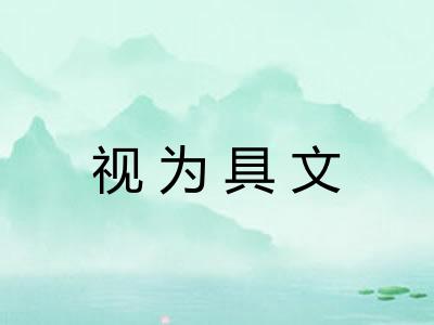 视为具文