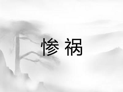 惨祸