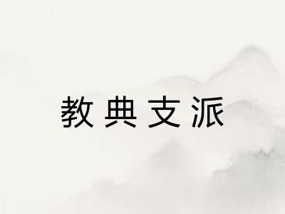 教典支派