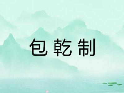 包乾制