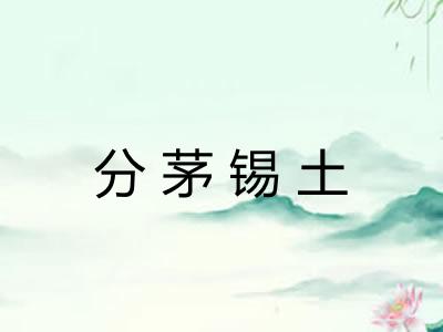 分茅锡土
