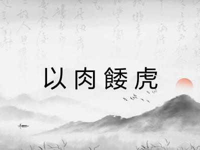 以肉餧虎