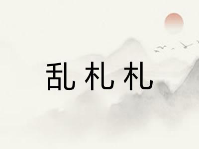 乱札札