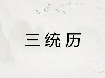 三统历