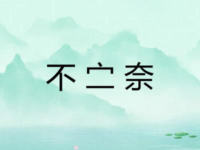 不㝉奈