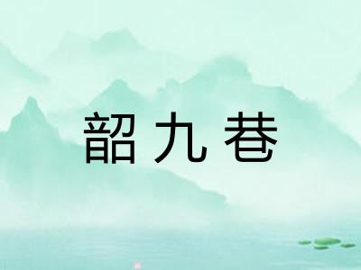 韶九巷