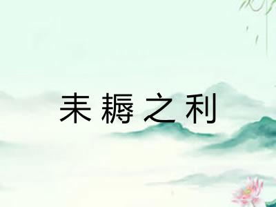 耒耨之利