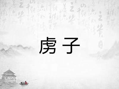 虏子