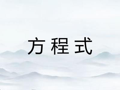 方程式