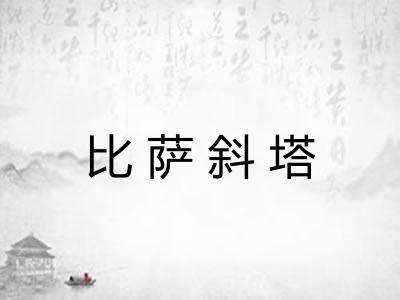 比萨斜塔
