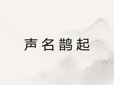 声名鹊起