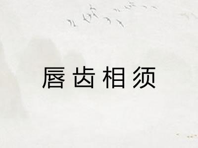 唇齿相须