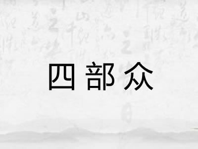 四部众