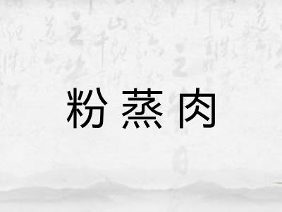 粉蒸肉