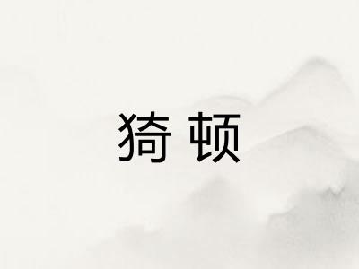 猗顿