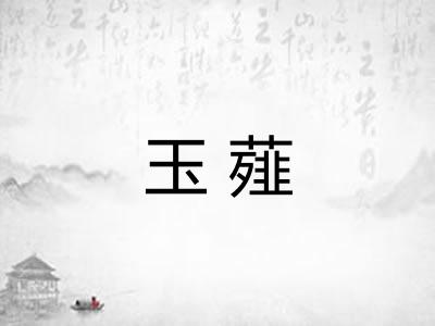 玉薤