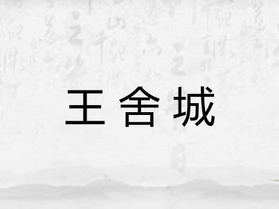 王舍城