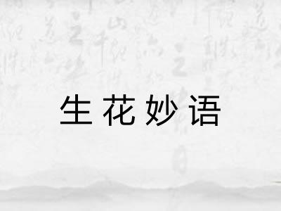 生花妙语