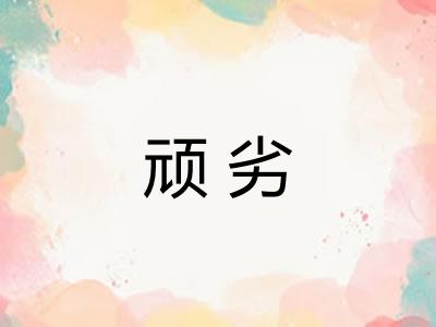 顽劣