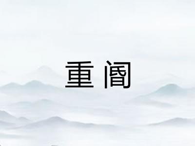 重阍