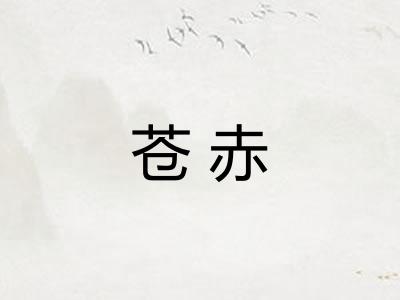 苍赤