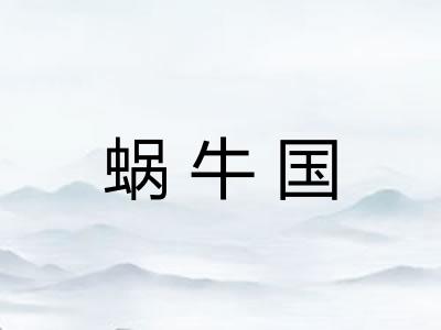 蜗牛国