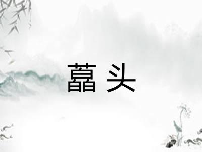 藠头