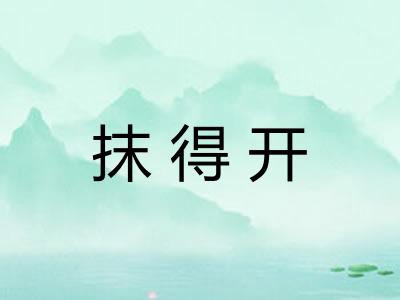 抹得开