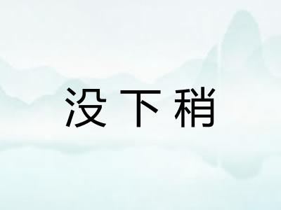 没下稍