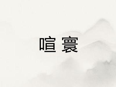 喧寰