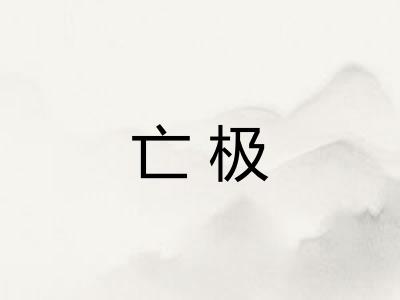 亡极