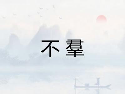 不羣