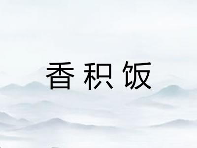 香积饭