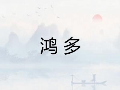 鸿多