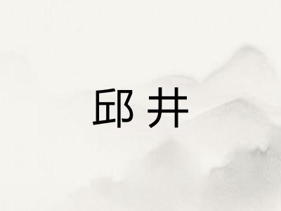 邱井