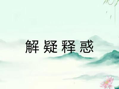 解疑释惑