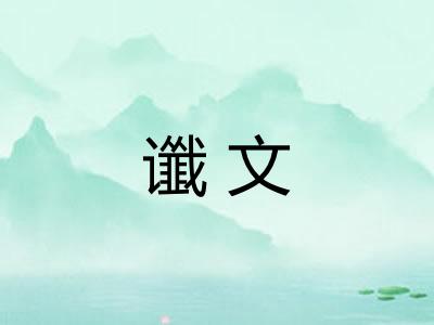 谶文