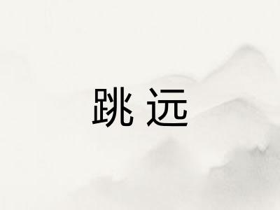 跳远