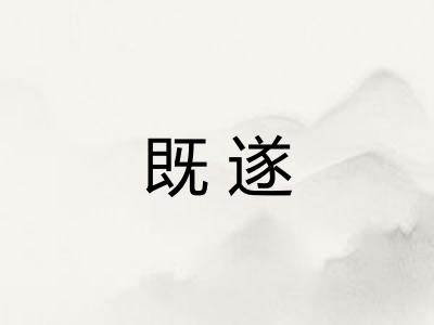 既遂