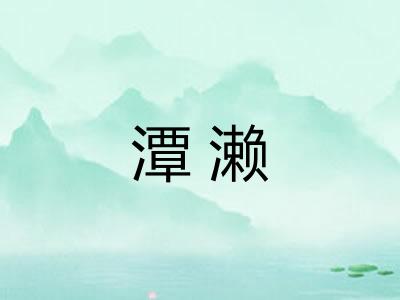 潭濑
