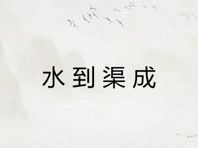 水到渠成