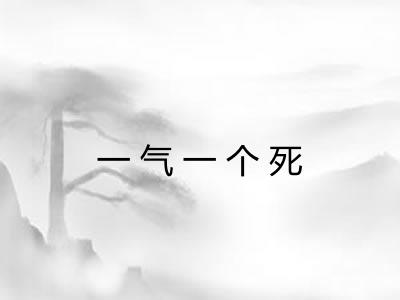 一气一个死