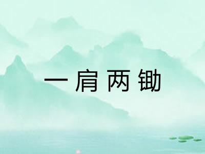 一肩两锄