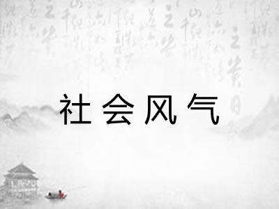 社会风气
