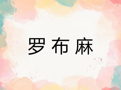 罗布麻