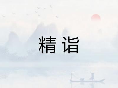 精诣
