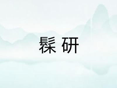 髹研