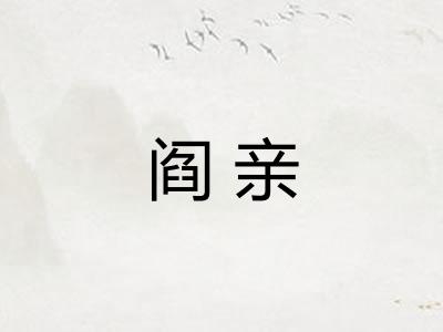阎亲