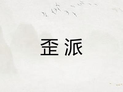 歪派
