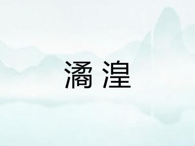 潏湟